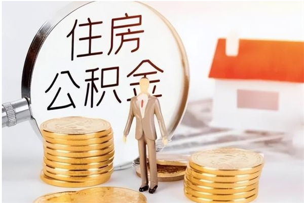 阿拉尔离职可以取出全部公积金吗（离职可以取公积金的钱吗）