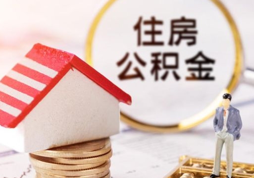 阿拉尔离职可以取公积金（离职可以取住房公积金）