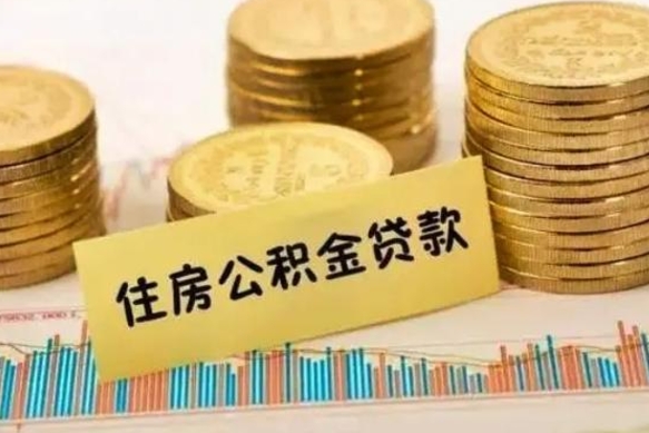 阿拉尔离职后取公积金需要哪些手续（离职后取公积金需要什么）